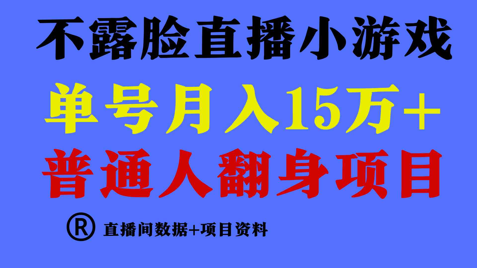 图片[1]-（9443期）普通人翻身项目 ，月收益15万+，不用露脸只说话直播找茬类小游戏，小白…-副业网