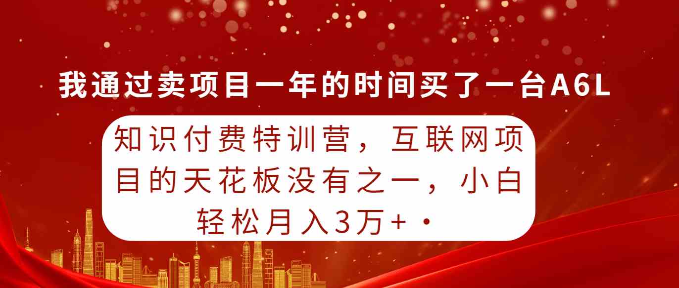 图片[1]-（9469期）知识付费特训营，互联网项目的天花板，没有之一，小白轻轻松松月入三万+-副业网