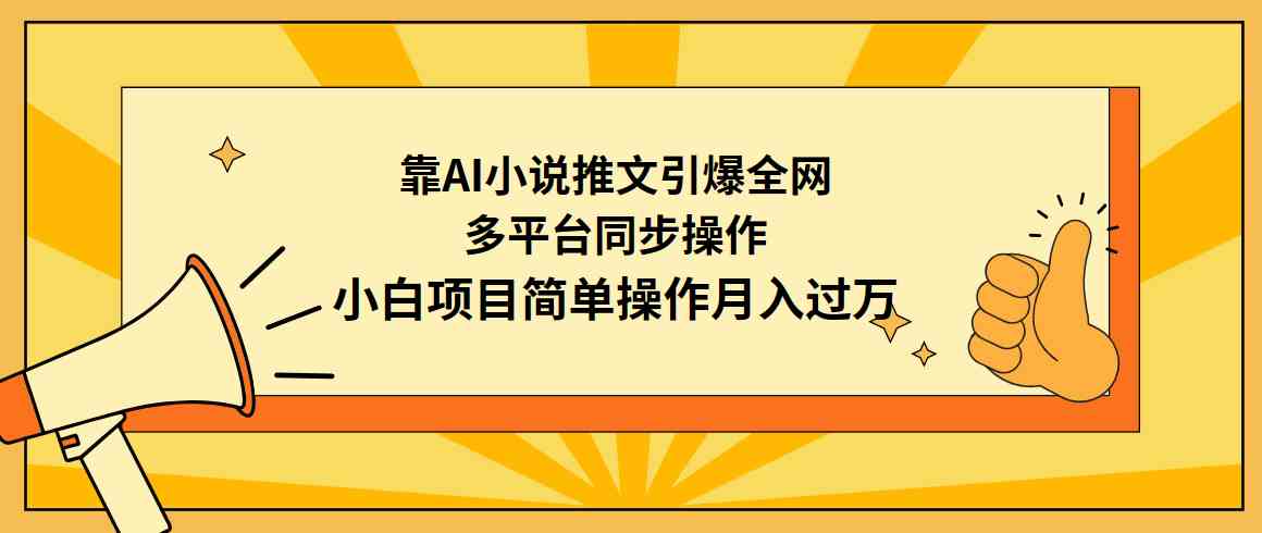 图片[1]-（9471期）靠AI小说推文引爆全网，多平台同步操作，小白项目简单操作月入过万-副业网