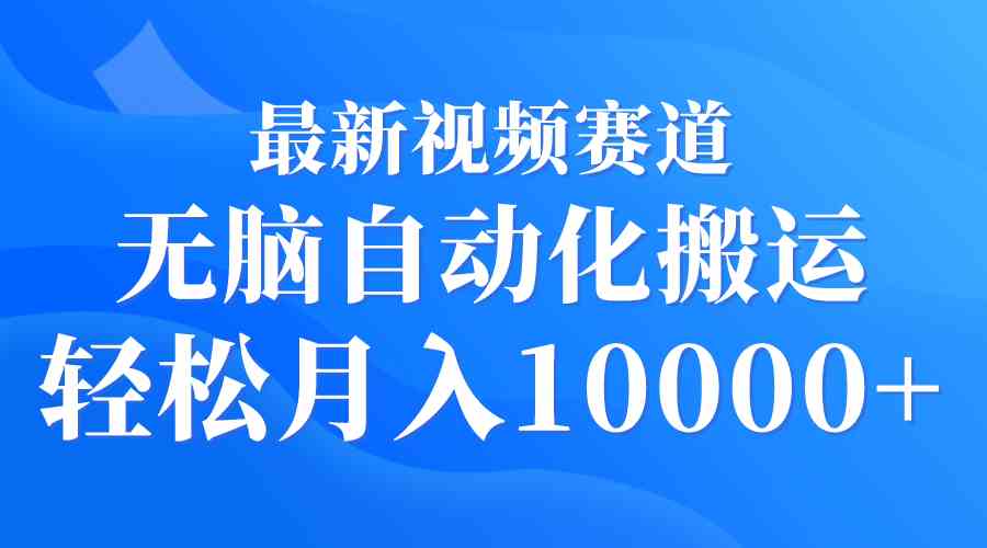 图片[1]-（9446期）最新视频赛道 无脑自动化搬运 轻松月入10000+-副业网