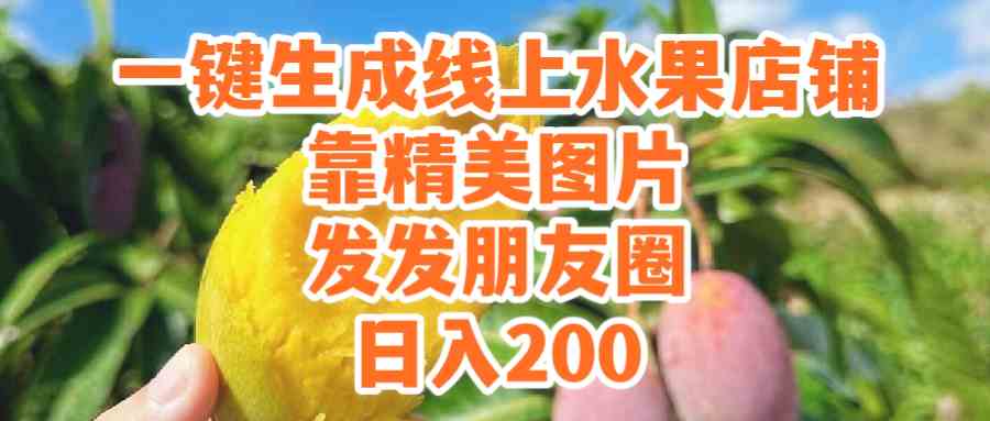 图片[1]-（9467期）一键生成线上水果店，靠精美图片发发朋友圈，也能日入200-副业网