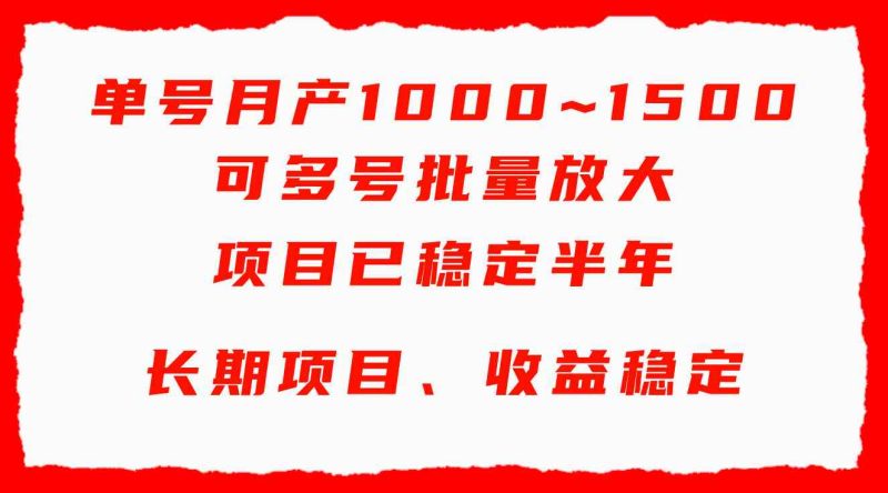 （9444期）单号月收益1000~1500，可批量放大，手机电脑都可操作，简单易懂轻松上手-副业网