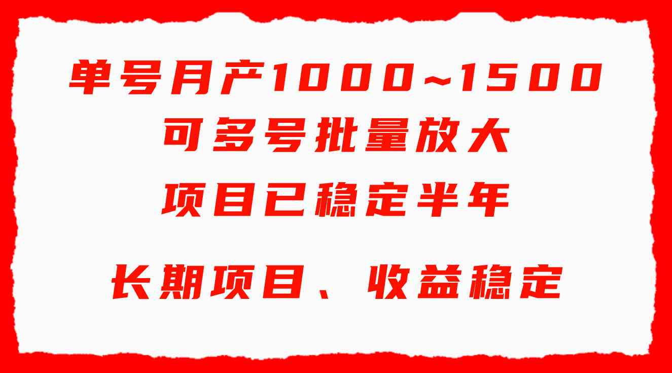 图片[1]-（9444期）单号月收益1000~1500，可批量放大，手机电脑都可操作，简单易懂轻松上手-副业网