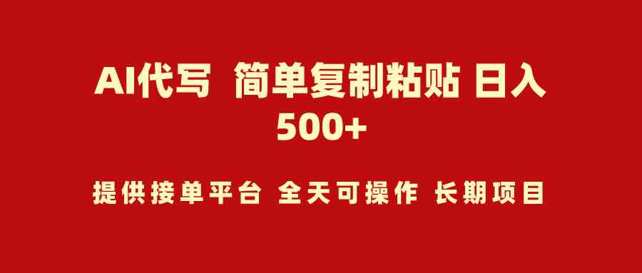 图片[1]-（9461期）AI代写项目 简单复制粘贴 小白轻松上手 日入500+-副业网
