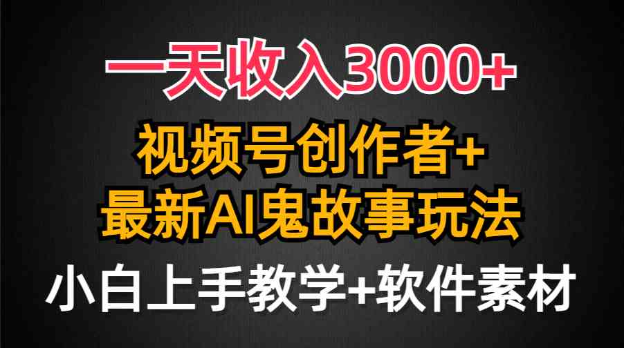 图片[1]-（9445期）一天收入3000+，视频号创作者AI创作鬼故事玩法，条条爆流量，小白也能轻…-副业网