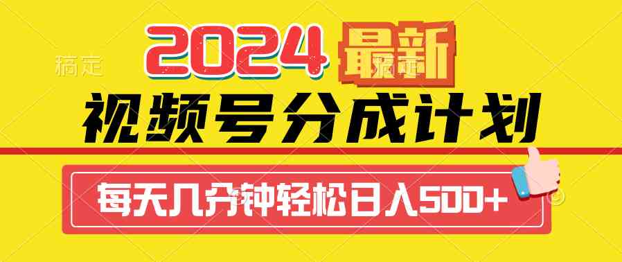 图片[1]-（9469期）2024视频号分成计划最新玩法，一键生成机器人原创视频，收益翻倍，日入500+-副业网