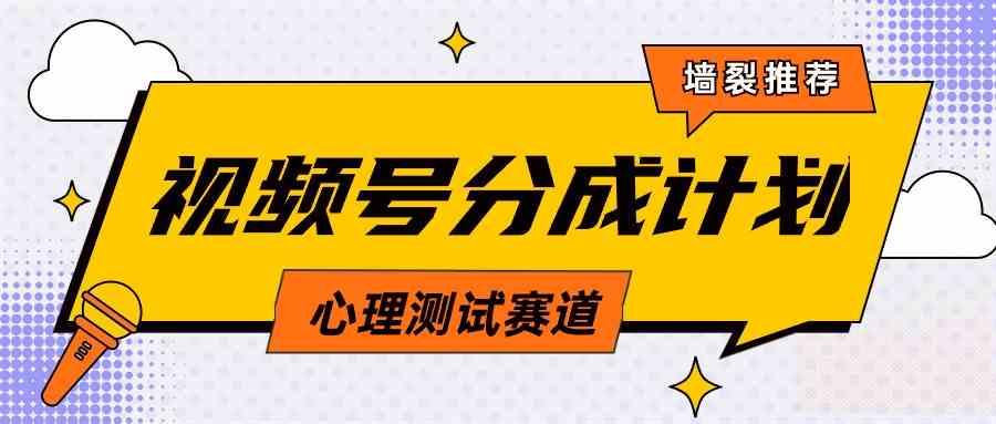 图片[1]-（9441期）视频号分成计划心理测试玩法，轻松过原创条条出爆款，单日1000+教程+素材-副业网