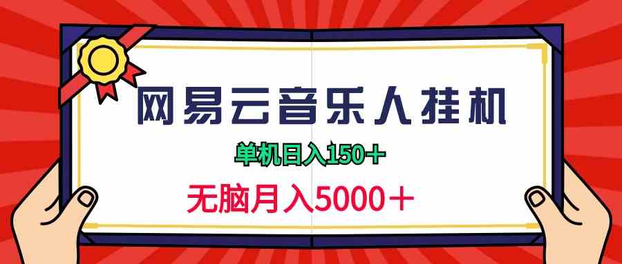 图片[1]-（9448期）2024网易云音乐人挂机项目，单机日入150+，无脑月入5000+-副业网