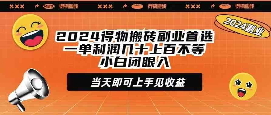 图片[1]-（9451期）2024得物搬砖副业首选一单利润几十上百不等小白闭眼当天即可上手见收益-副业网