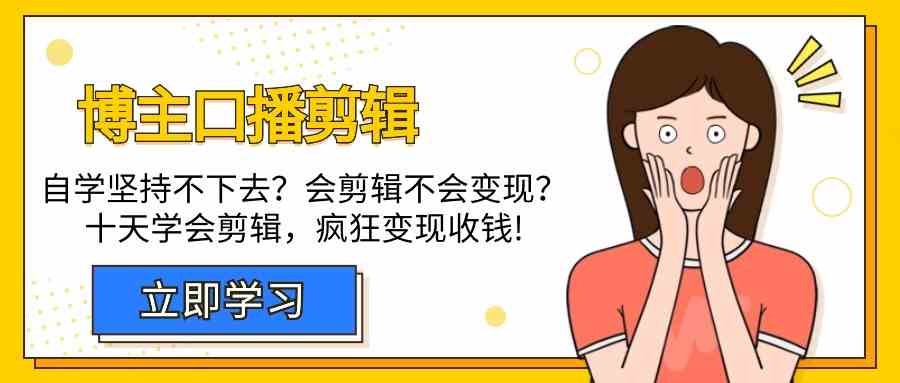 图片[1]-（9474期）博主-口播剪辑，自学坚持不下去？会剪辑不会变现？十天学会剪辑，疯狂收钱-副业网