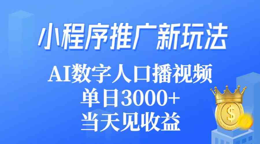 图片[1]-（9465期）小程序推广新玩法，AI数字人口播视频，单日3000+，当天见收益-副业网