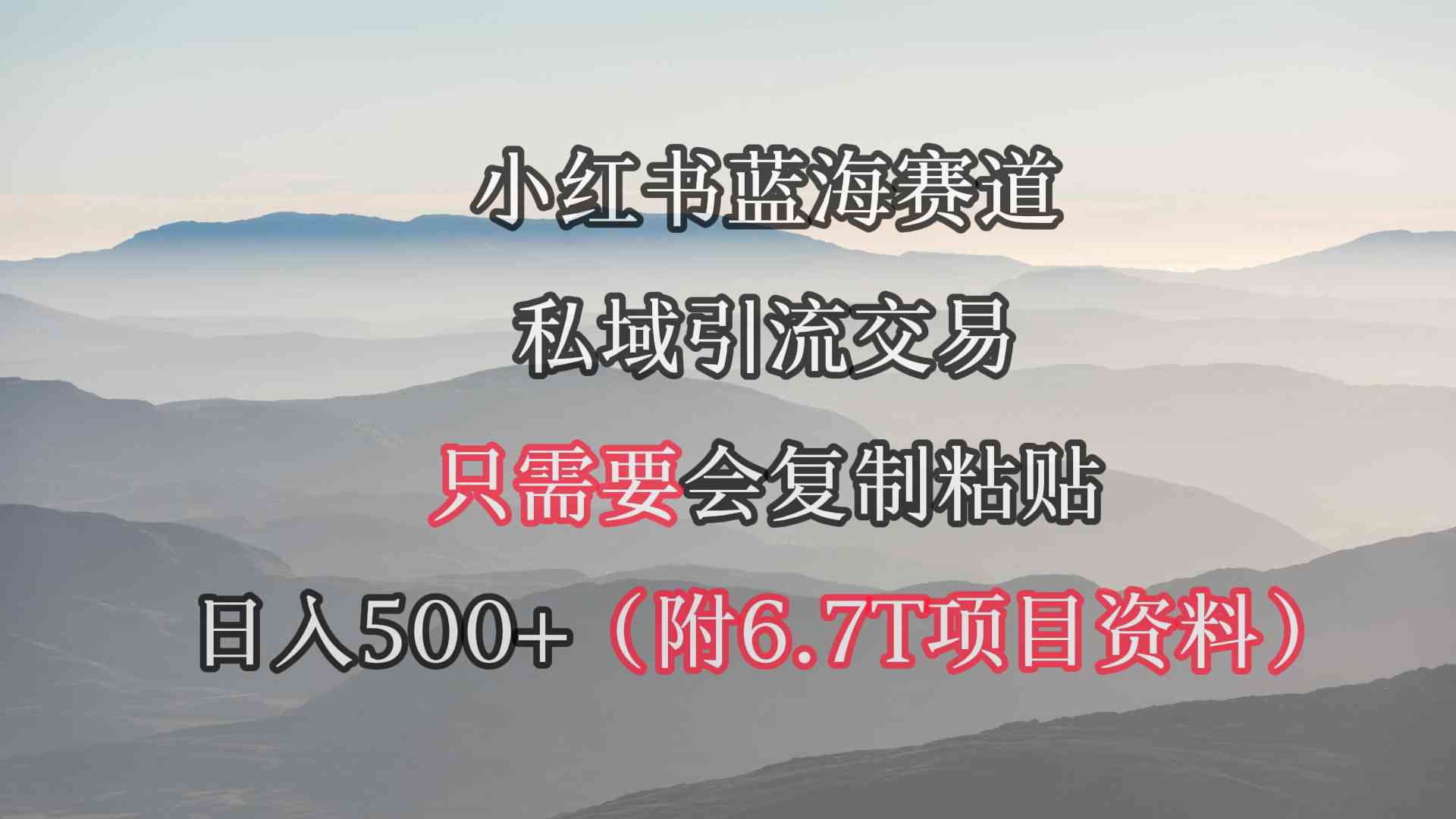 图片[1]-（9487期）小红书短剧赛道，私域引流交易，会复制粘贴，日入500+（附6.7T短剧资源）-副业网