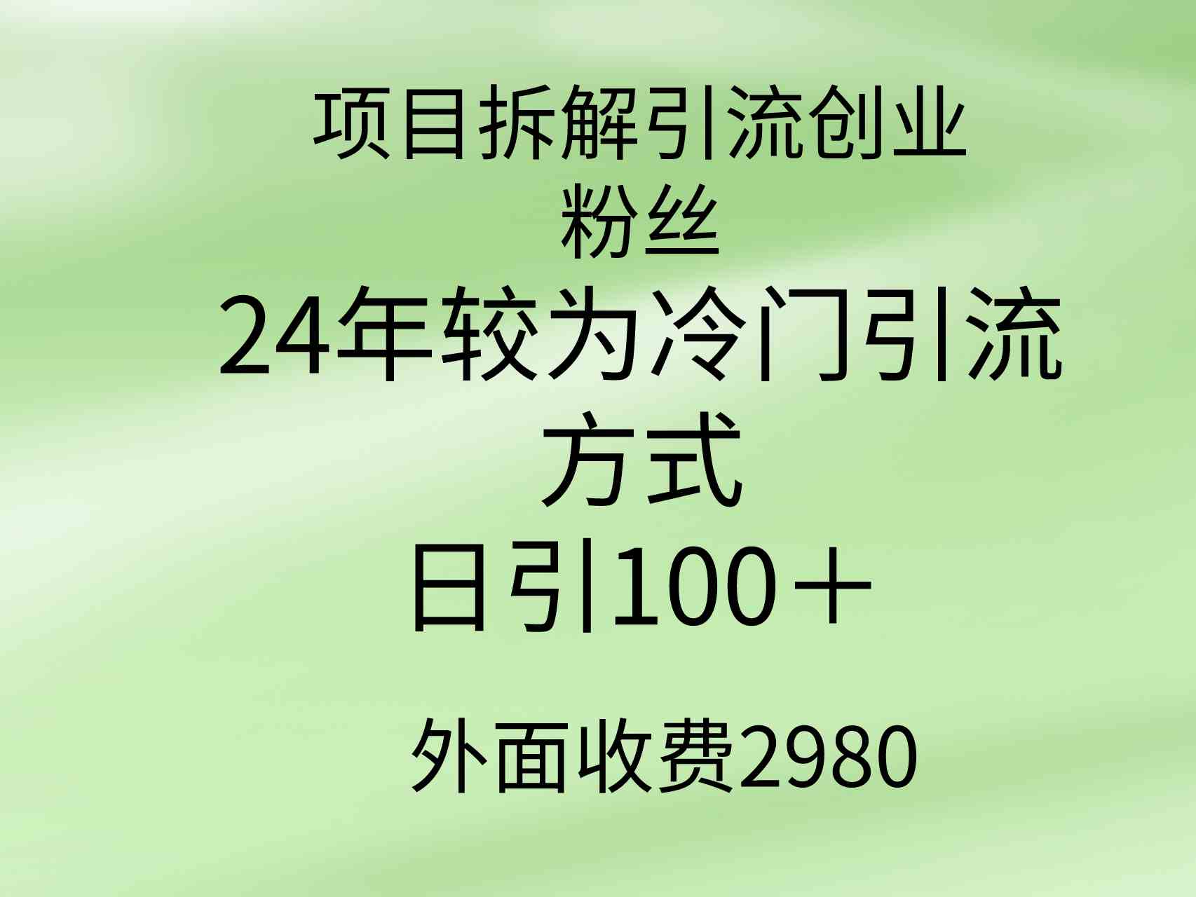 图片[1]-（9489期）项目拆解引流创业粉丝，24年较冷门引流方式，轻松日引100＋-副业网