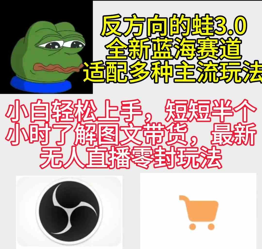 图片[1]-（9485期）反方向的蛙3.0，图文最新玩法，变现多元化，新蓝海项目，小白轻松上手-副业网
