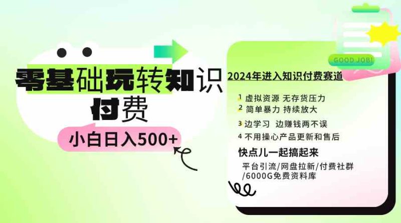 （9505期）0基础知识付费玩法 小白也能日入500+ 实操教程-副业网