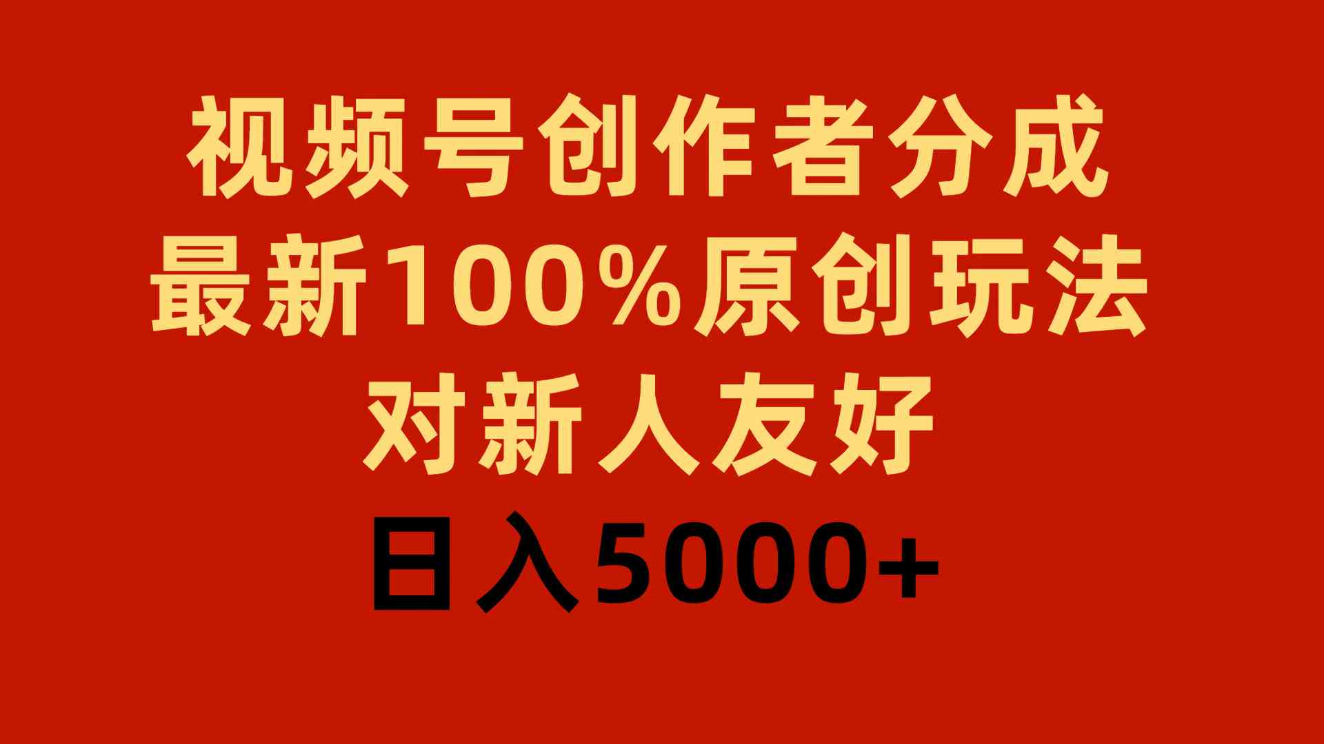 图片[1]-（9477期）视频号创作者分成，最新100%原创玩法，对新人友好，日入5000+-副业网