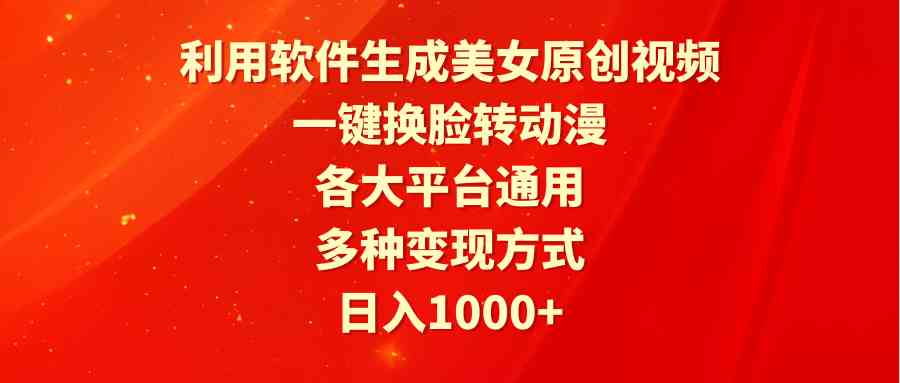 图片[1]-（9482期）利用软件生成美女原创视频，一键换脸转动漫，各大平台通用，多种变现方式-副业网