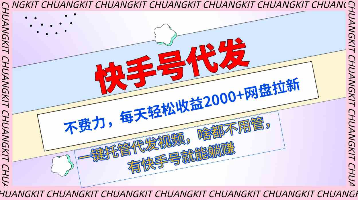 图片[1]-（9492期）快手号代发：不费力，每天轻松收益2000+网盘拉新一键托管代发视频-副业网