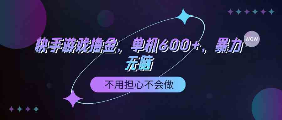图片[1]-（9491期）快手游戏100%转化撸金，单机600+，不用担心不会做-副业网