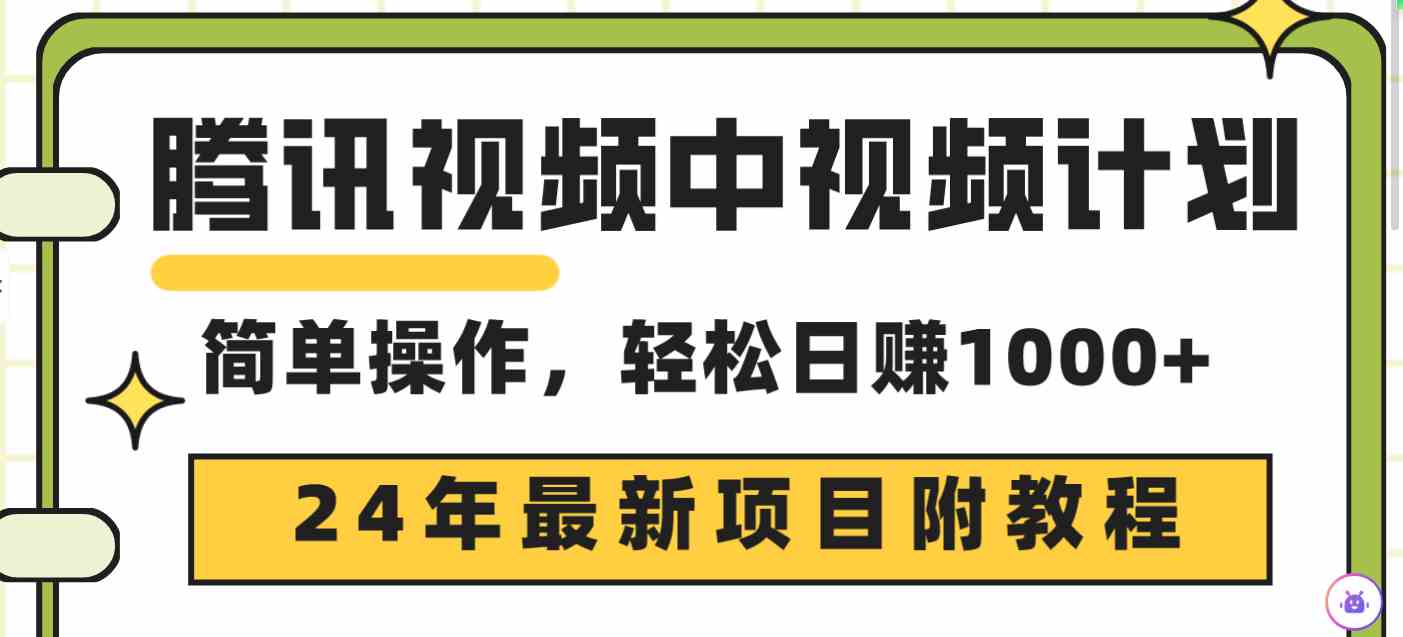 图片[1]-（9516期）腾讯视频中视频计划，24年最新项目 三天起号日入1000+原创玩法不违规不封号-副业网