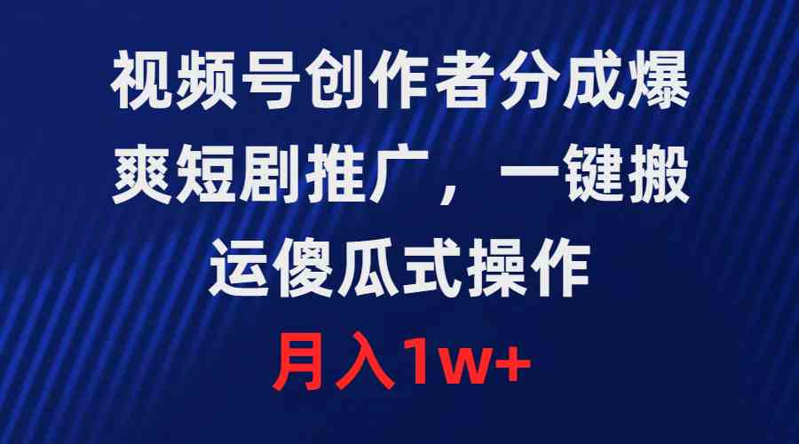 图片[1]-（9531期）视频号创作者分成，爆爽短剧推广，一键搬运，傻瓜式操作，月入1w+-副业网