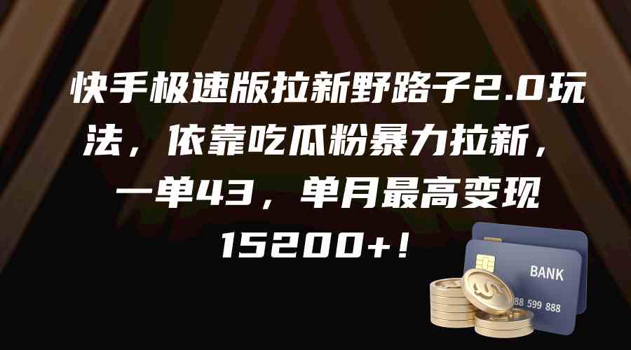 图片[1]-（9518期）快手极速版拉新野路子2.0玩法，依靠吃瓜粉暴力拉新，一单43，单月最高变…-副业网