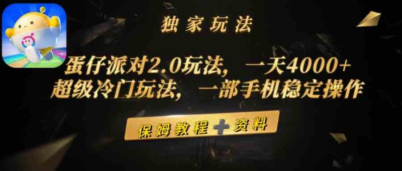 （9524期）蛋仔派对2.0玩法，一天4000+，超级冷门玩法，一部手机稳定操作-副业网