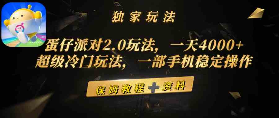 图片[1]-（9524期）蛋仔派对2.0玩法，一天4000+，超级冷门玩法，一部手机稳定操作-副业网