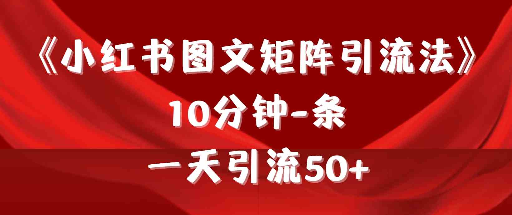 图片[1]-（9538期）《小红书图文矩阵引流法》 10分钟-条 ，一天引流50+-副业网
