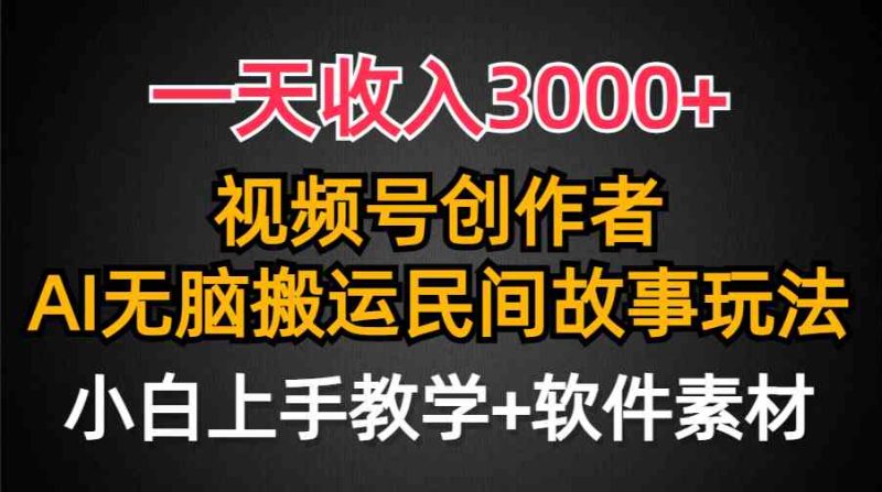 （9510期）一天收入3000+，视频号创作者分成，民间故事AI创作，条条爆流量，小白也…-副业网