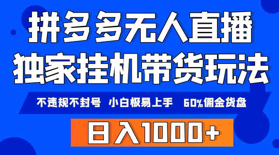 图片[1]-（9511期）拼多多无人直播带货，纯挂机模式，小白极易上手，不违规不封号， 轻松日…-副业网