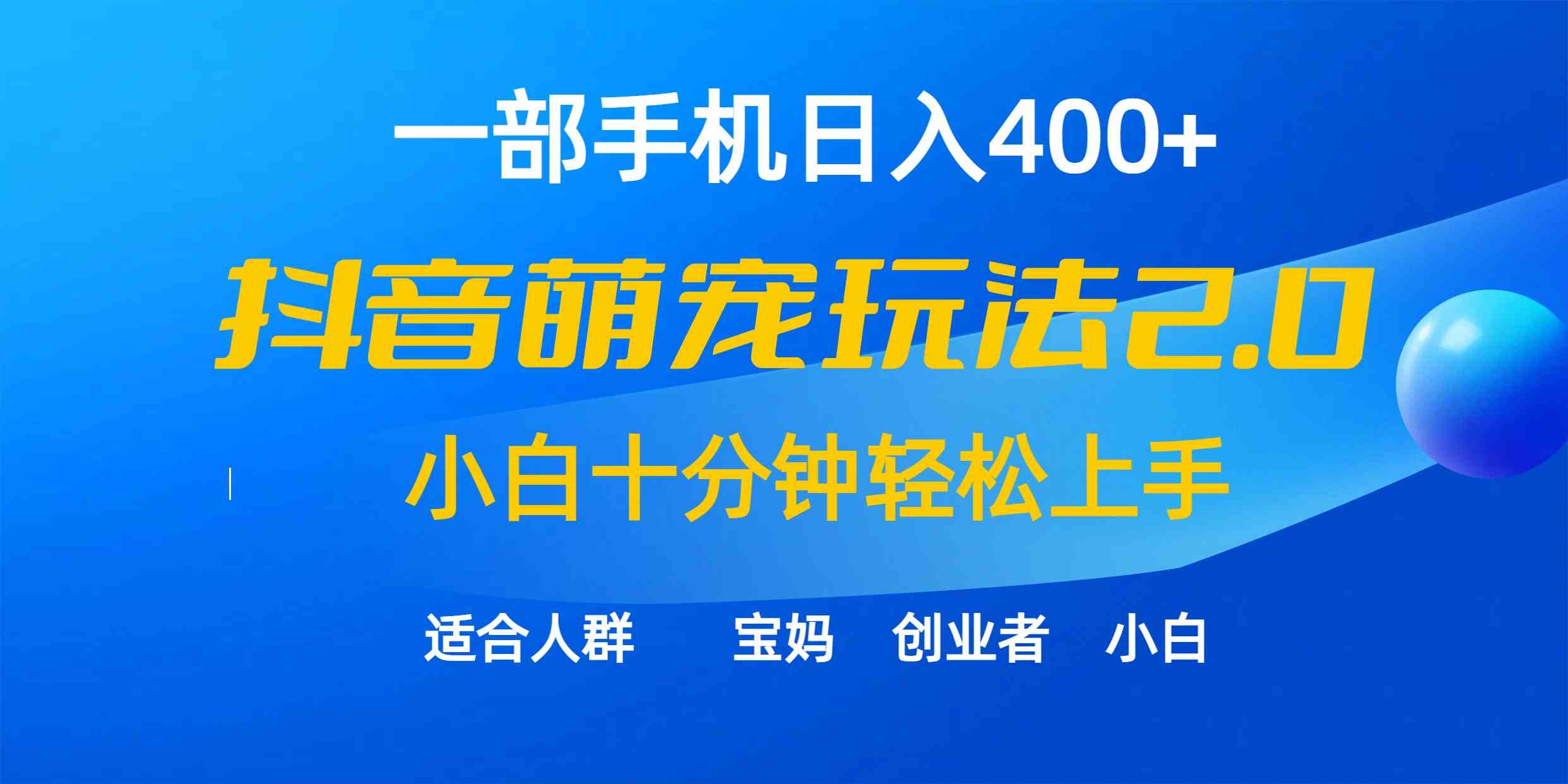 （9540期）一部手机日入400+，抖音萌宠视频玩法2.0，小白十分钟轻松上手（教程+素材）-副业网