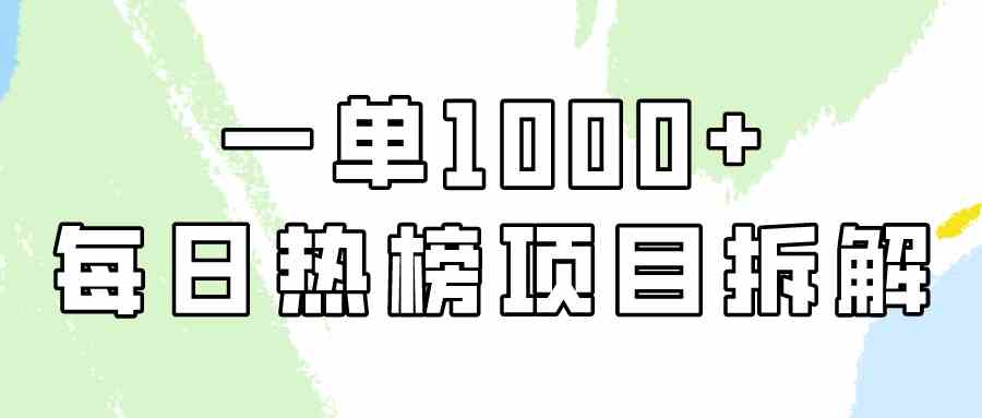图片[1]-（9519期）简单易学，每日热榜项目实操，一单纯利1000+-副业网