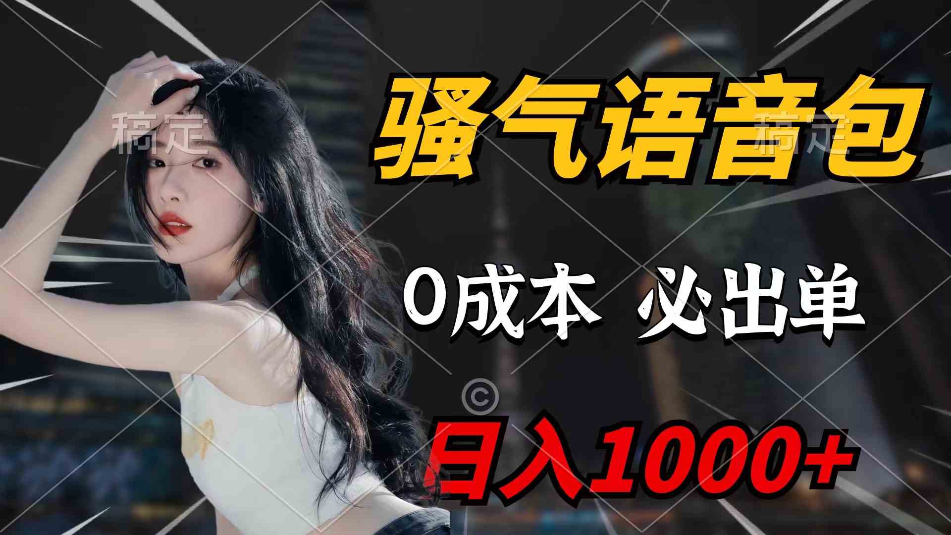 图片[1]-（9517期）骚气语音包，0成本一天1000+闭着眼也能出单-副业网