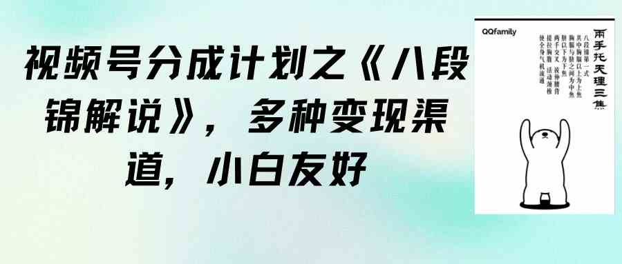 图片[1]-（9537期）视频号分成计划之《八段锦解说》，多种变现渠道，小白友好（教程+素材）-副业网