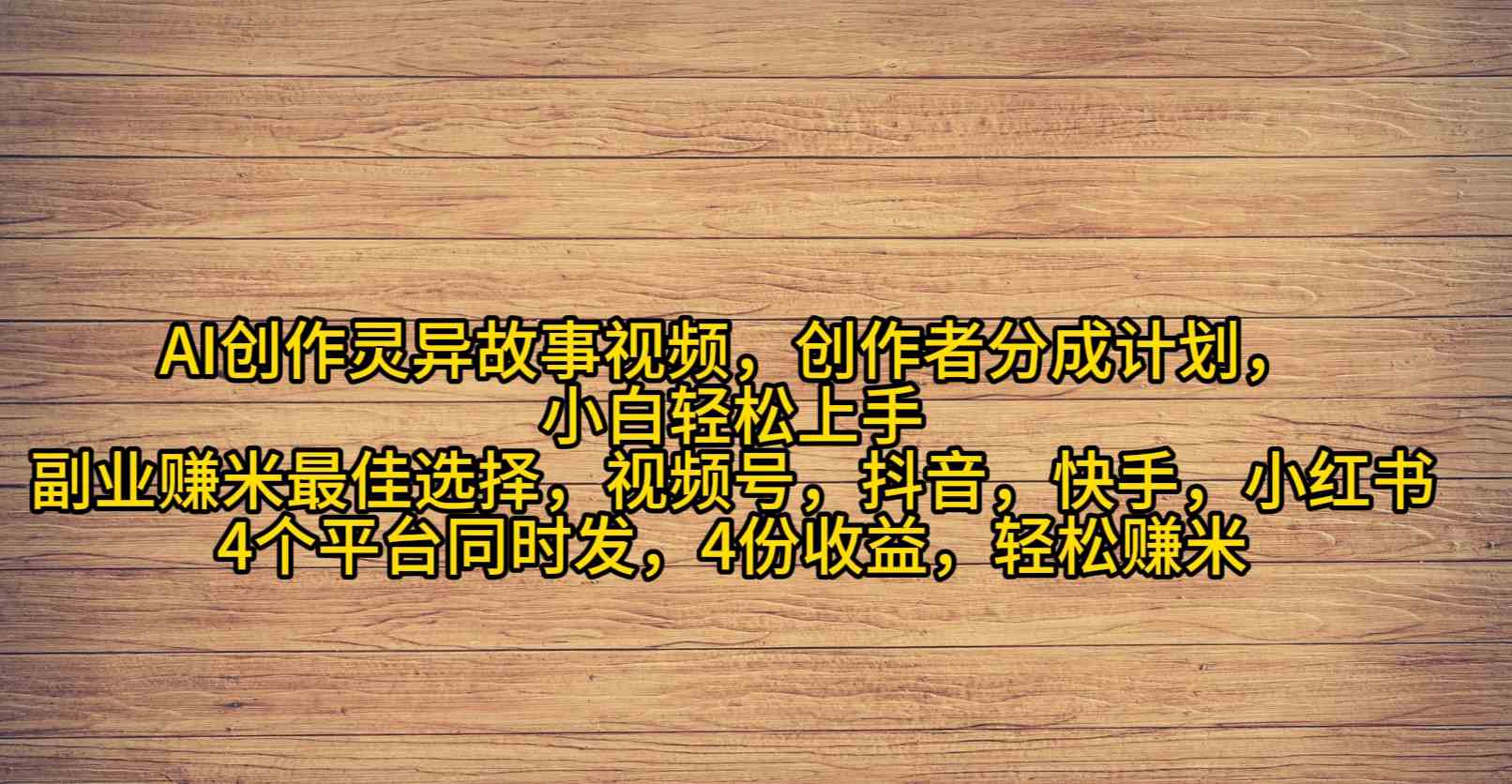 图片[1]-（9557期）AI创作灵异故事视频，创作者分成，2024年灵异故事爆流量，小白轻松月入过万-副业网