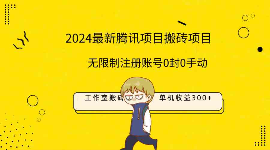 图片[1]-（9566期）最新工作室搬砖项目，单机日入300+！无限制注册账号！0封！0手动！-副业网