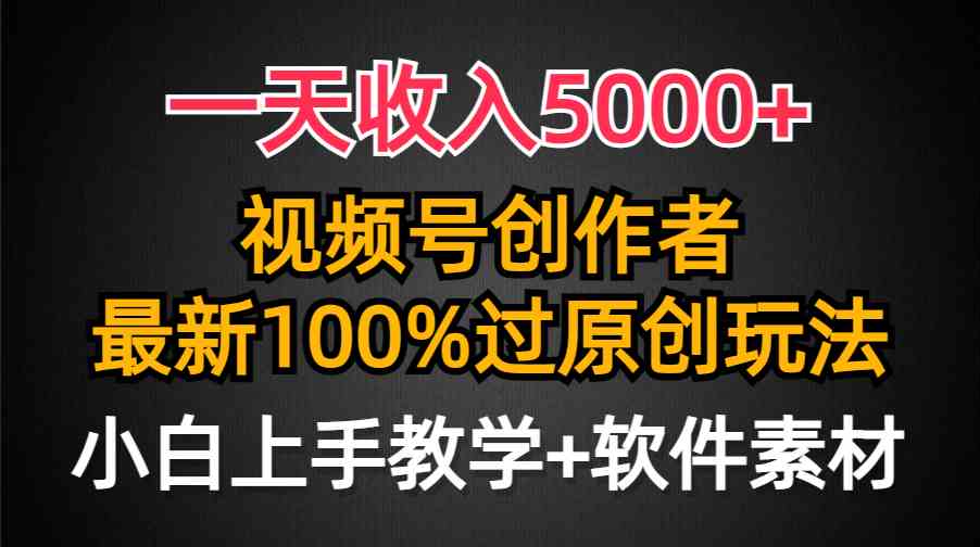 图片[1]-（9568期）一天收入5000+，视频号创作者，最新100%原创玩法，对新人友好，小白也可.-副业网