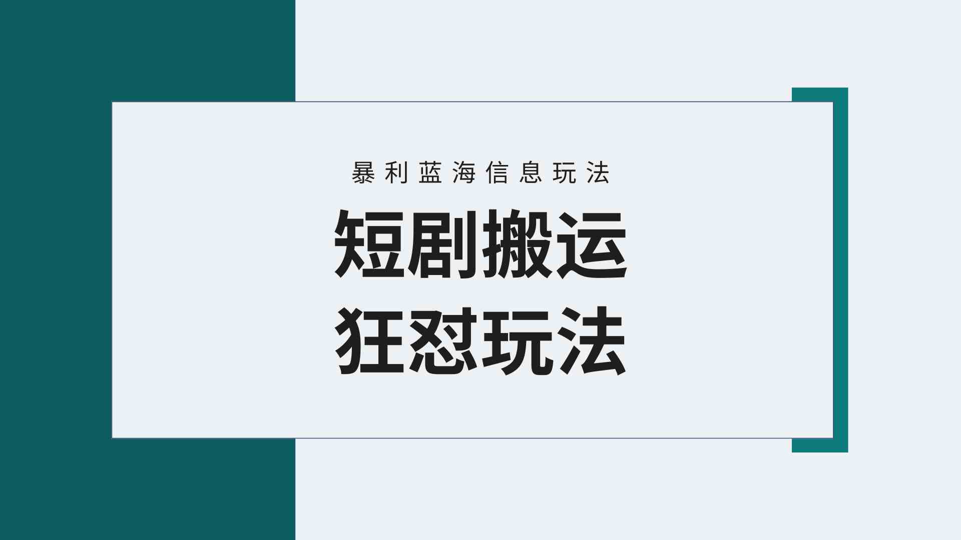 图片[1]-（9558期）【蓝海野路子】视频号玩短剧，搬运+连爆打法，一个视频爆几万收益！附搬…-副业网
