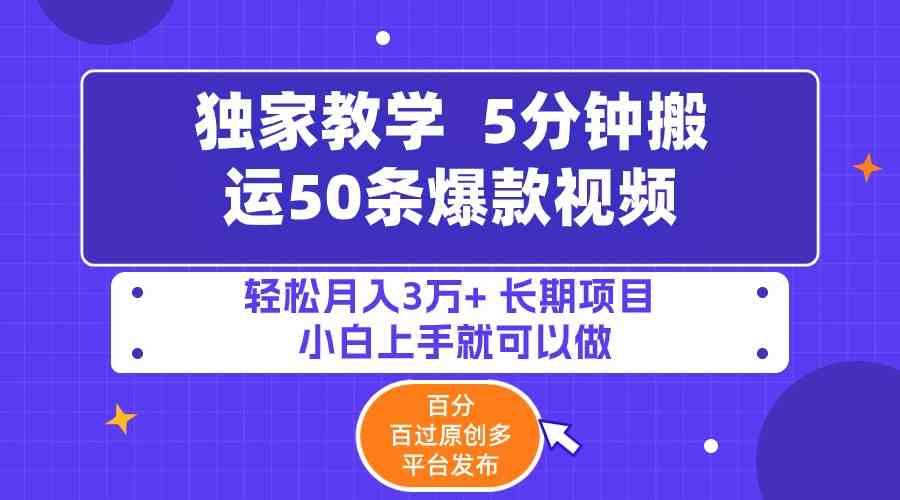 图片[1]-（9587期）5分钟搬运50条爆款视频!百分 百过原创，多平台发布，轻松月入3万+ 长期…-副业网