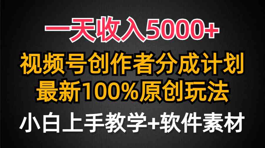 图片[1]-（9599期）一天收入5000+，视频号创作者分成计划，最新100%原创玩法，小白也可以轻…-副业网