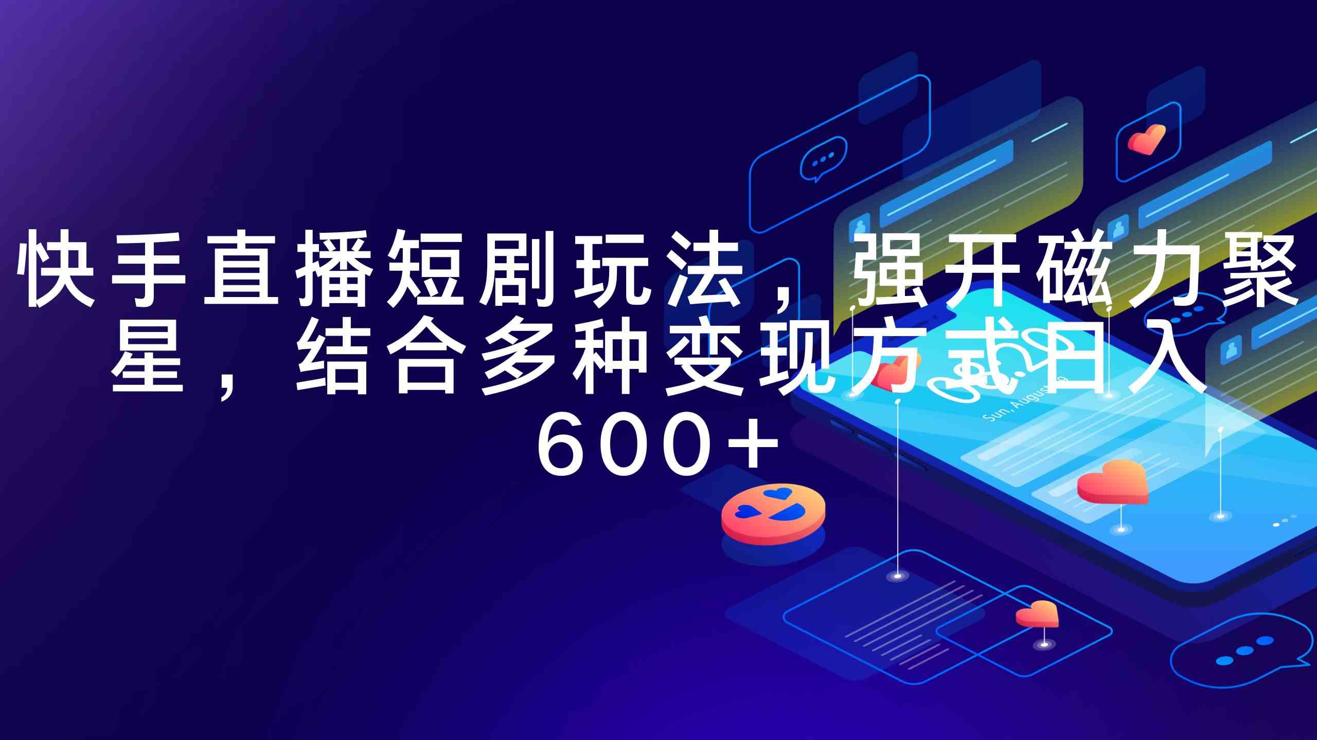 图片[1]-（9571期）快手直播短剧玩法，强开磁力聚星，结合多种变现方式日入600+-副业网