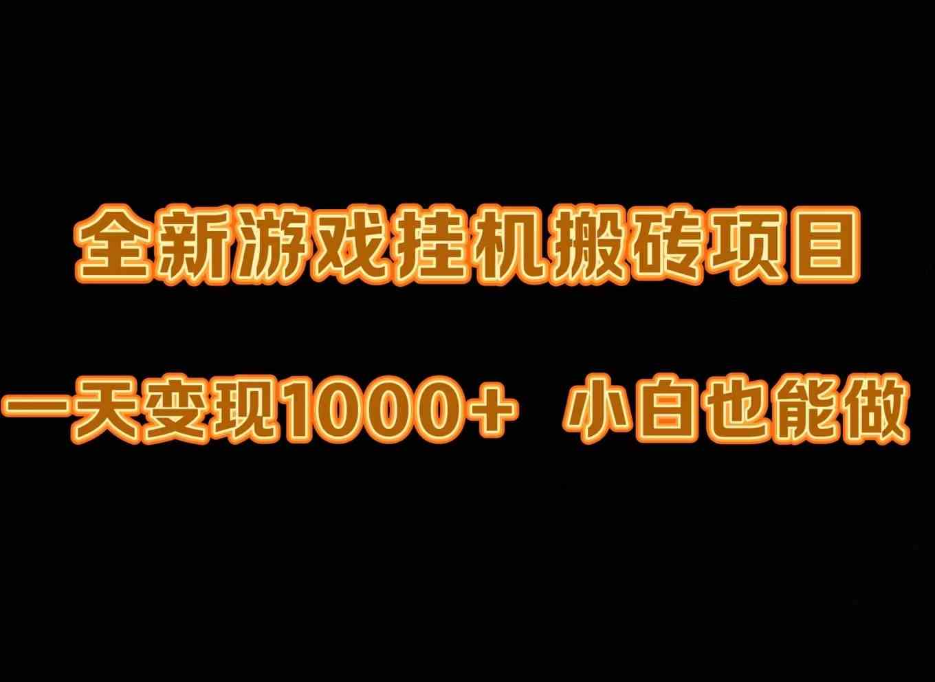 图片[1]-（9580期）最新游戏全自动挂机打金搬砖，一天变现1000+，小白也能轻松上手。-副业网