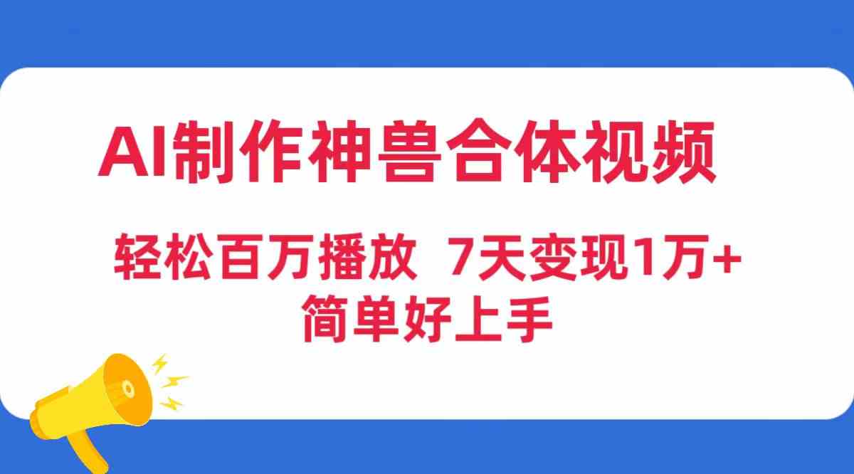 图片[1]-（9600期）AI制作神兽合体视频，轻松百万播放，七天变现1万+，简单好上手-副业网