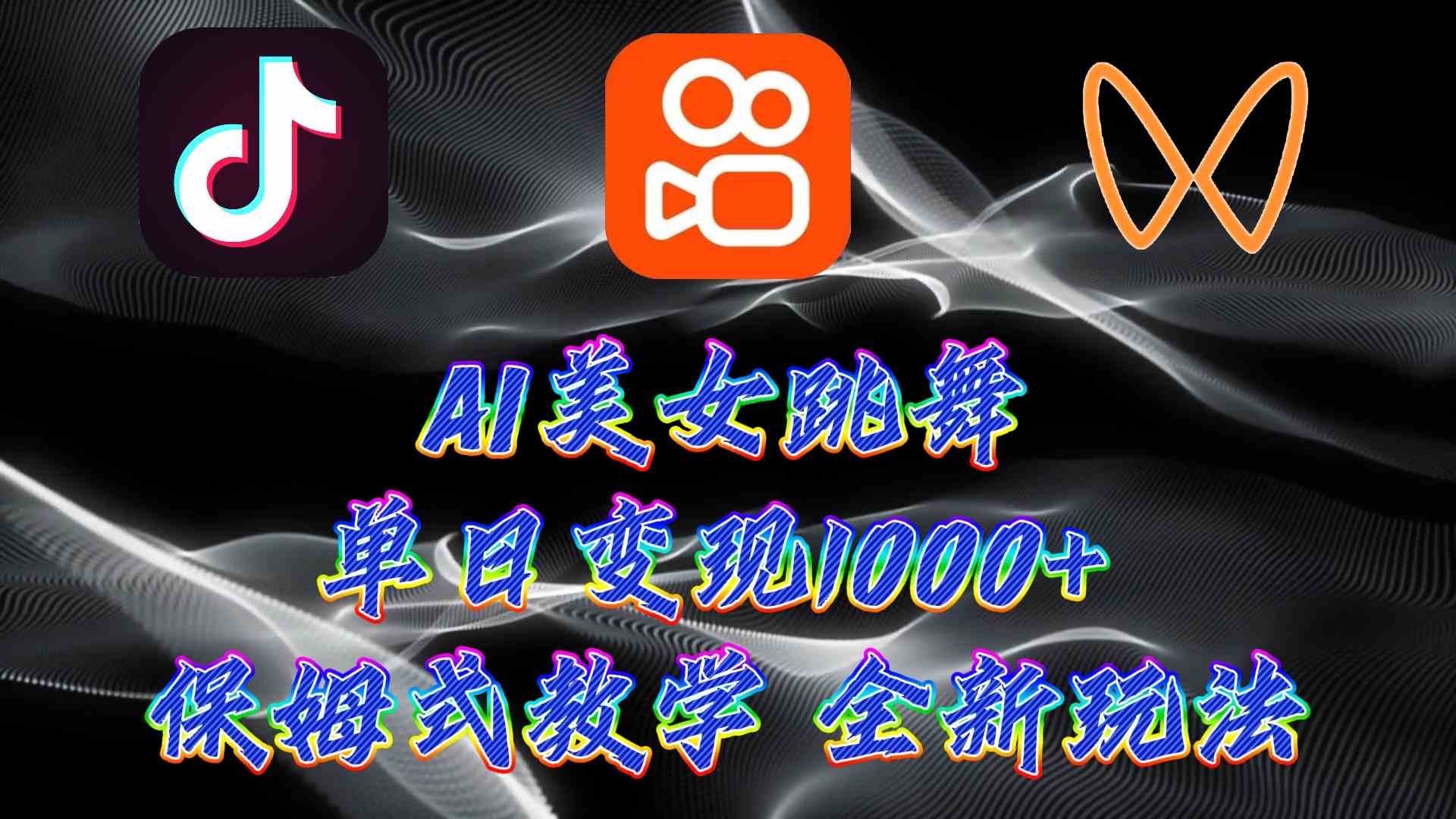 图片[1]-（9617期）最新AI美女跳舞项目，暴力变现，螺旋起号，操作简单，小白也能轻松上手-副业网