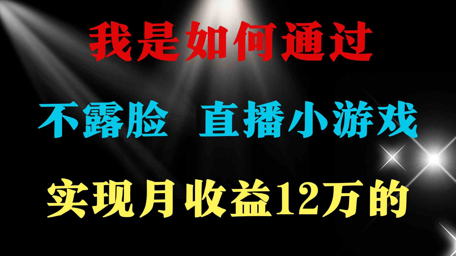 图片[1]-（9581期）2024年好项目分享 ，月收益15万+，不用露脸只说话直播找茬类小游戏，非…-副业网