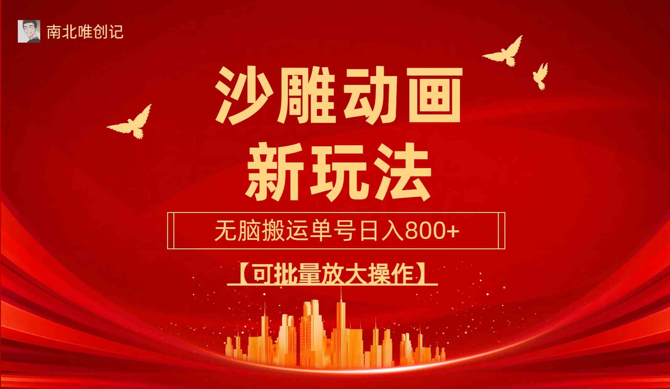 图片[1]-（9597期）沙雕动漫新玩法，无脑搬运，操作简单，三天快速起号，单号日收入800+可…-副业网