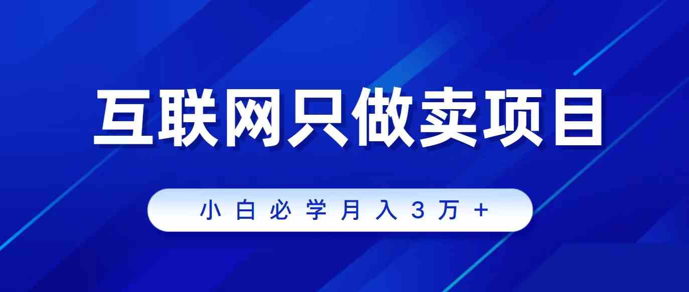 图片[1]-（9623期）互联网的尽头就是卖项目，被割过韭菜的兄弟们必看！轻松月入三万以上！-副业网