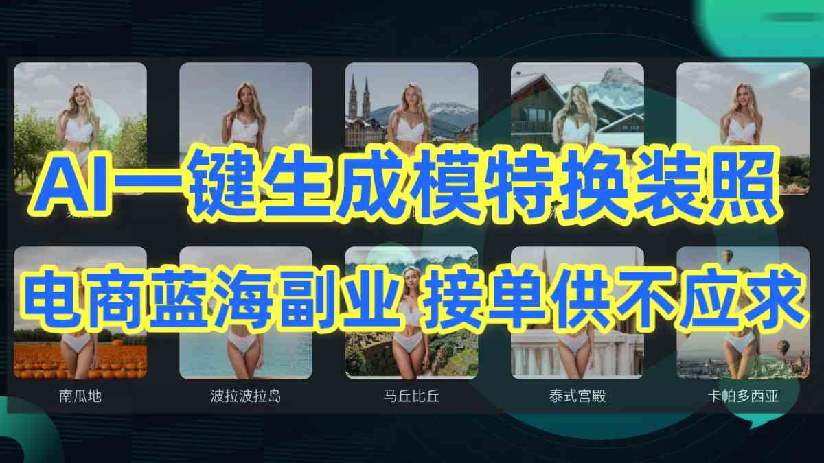 图片[1]-（9616期）AI制作一键生成模特换装照，电商蓝海副业供不应求-副业网