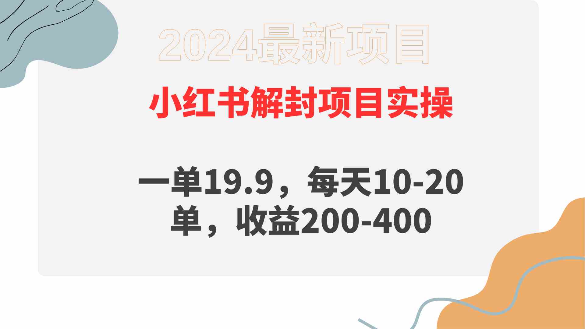 图片[1]-（9583期）小红书解封项目： 一单19.9，每天10-20单，收益200-400-副业网